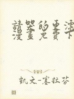 请哭的更漂亮吧漫画免费下拉式