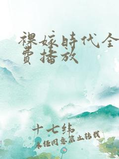 裸嫁时代全集免费播放