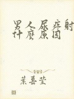 男人尿疼射精疼什么原因