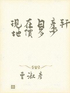 现在日产轩逸落地价多少