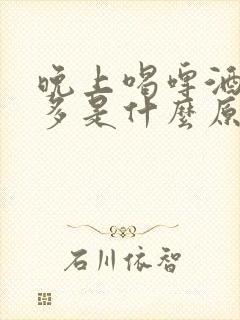 晚上喝啤酒夜尿多是什么原因