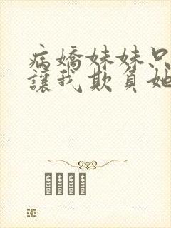 病娇妹妹只是想让我欺负她免费漫画观看70话