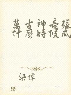 万古神帝张若尘什么时候成神