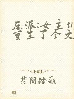 反派:女主们都重生了全文小说