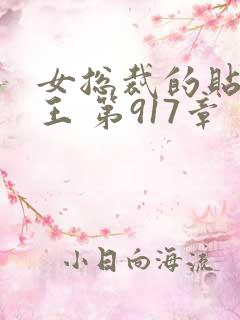 女总裁的贴身兵王 第917章