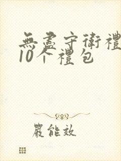 无尽守卫礼包码10个礼包