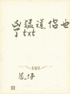 凶猛道侣也重生了txt