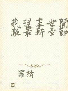 我从末世开始无敌最新章节