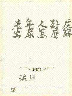 老年人卧床尿不出尿怎么解决