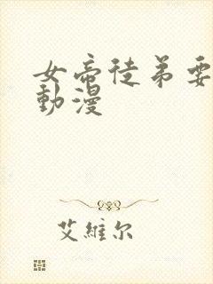 女帝徒弟要黑化动漫