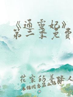 《通灵妃》动漫第二季免费观看全集