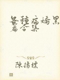 各种病娇黑化短篇合集