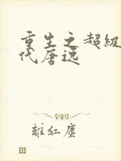 重生之超级红三代唐逸