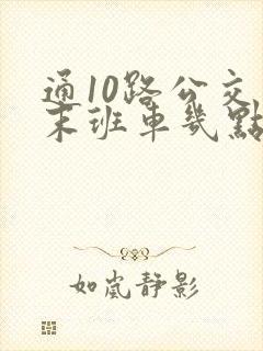 通10路公交车末班车几点