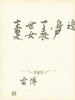 末世了,身边全是女丧尸