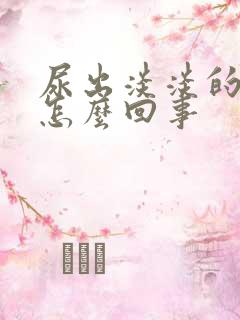 尿出淡淡的血是怎么回事