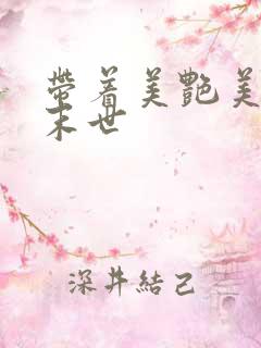 带着美艳美医闯末世