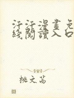 汗汗漫画免费在线阅读入口