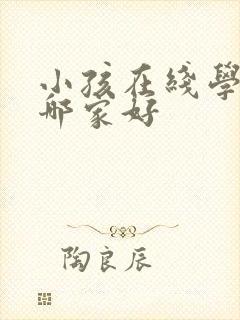 小孩在线学英语哪家好