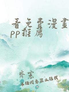 看免费漫画的app推荐