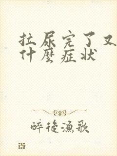 拉尿完了又想拉什么症状