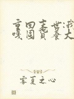 重回末世:我嘎嘎囤货养大佬全本免费阅读