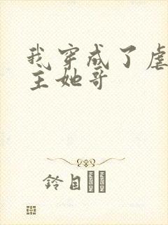 我穿成了虐文女主她哥