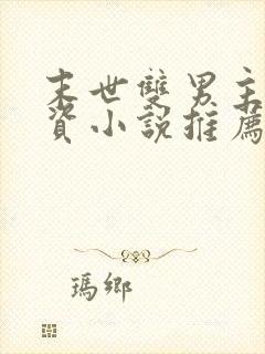 末世双男主囤物资小说推荐