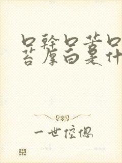 口干口苦口臭舌苔厚白是什么原因引起的