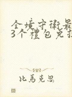 全境守卫最新33个礼包兑换码