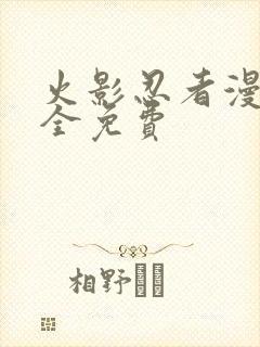 火影忍者漫画大全免费