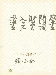 潜入财阀学校漫画免费漫画全集