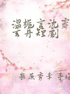 温栀言沈霁寒赵玄舟短剧