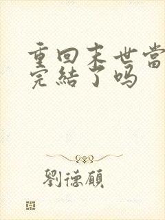 重回末世当大佬完结了吗