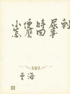 小便时尿刺痛是怎么回事