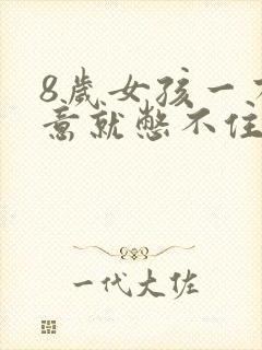 8岁女孩一有尿意就憋不住