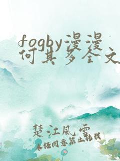 fogby漫漫何其多全文无删减免费阅读