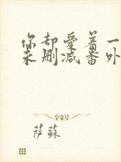 你却爱着一个他未删减番外免费漫画在线观看