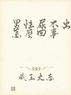 男性尿不出尿疼怎么回事