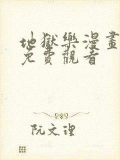 地狱乐漫画在线免费观看