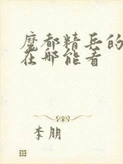 魔都精兵的奴隶在哪能看