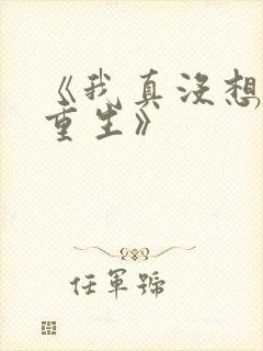 《我真没想过要重生》