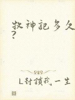 牧神记多久更新?