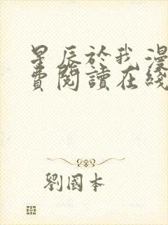 星辰于我漫画免费阅读在线下拉式全