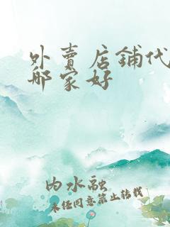 外卖店铺代运营哪家好