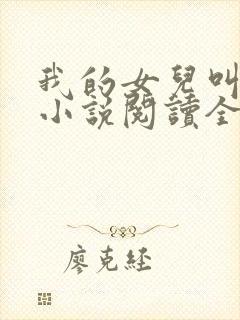 我的女儿叫小可小说阅读全文