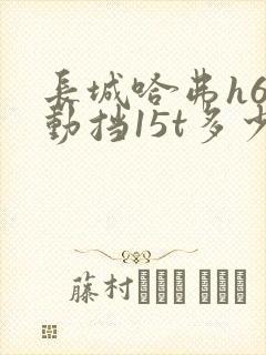 长城哈弗h6自动挡15t多少钱