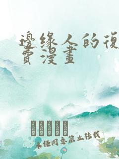 边缘人的复仇免费漫画