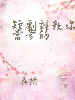 短剧谁教你这么当爹的