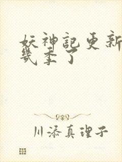 妖神记更新到第几季了